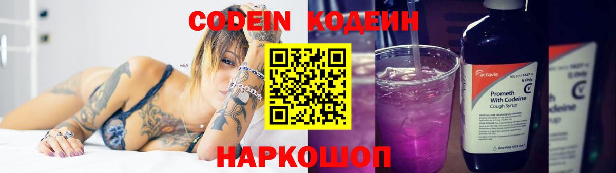 Кодеин Purple Drank  Вход с VPN  Тосно  Codein напиток Lean (лин) 